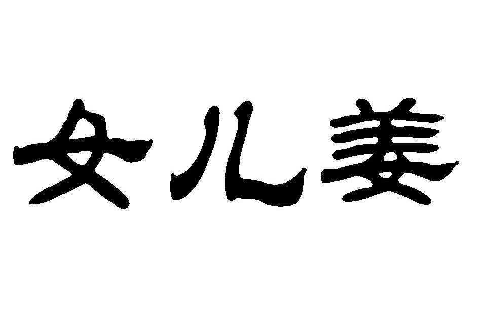  em>女儿 /em> em>姜 /em>