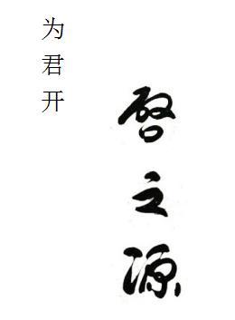  em>为 /em>君开启 em>之 /em> em>源 /em>