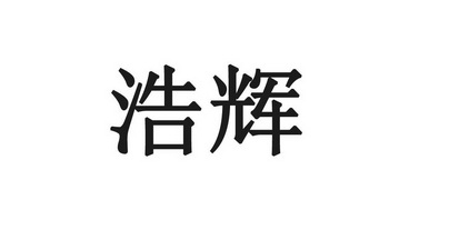 浩辉- 商标 - 爱企查