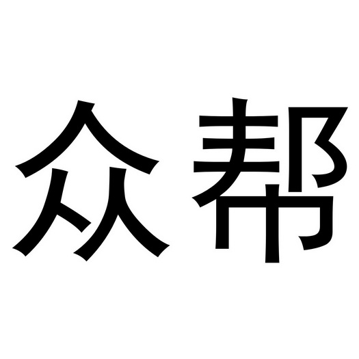 众帮                                      