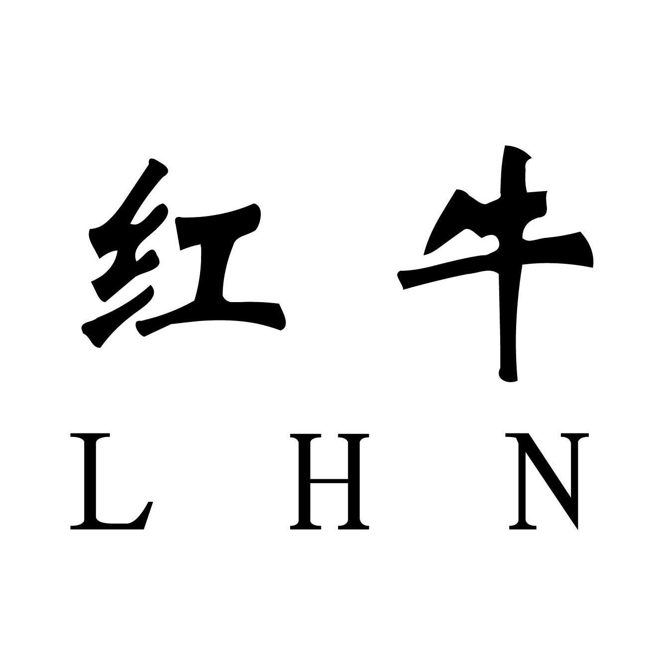 红牛 lhn商标异议申请中