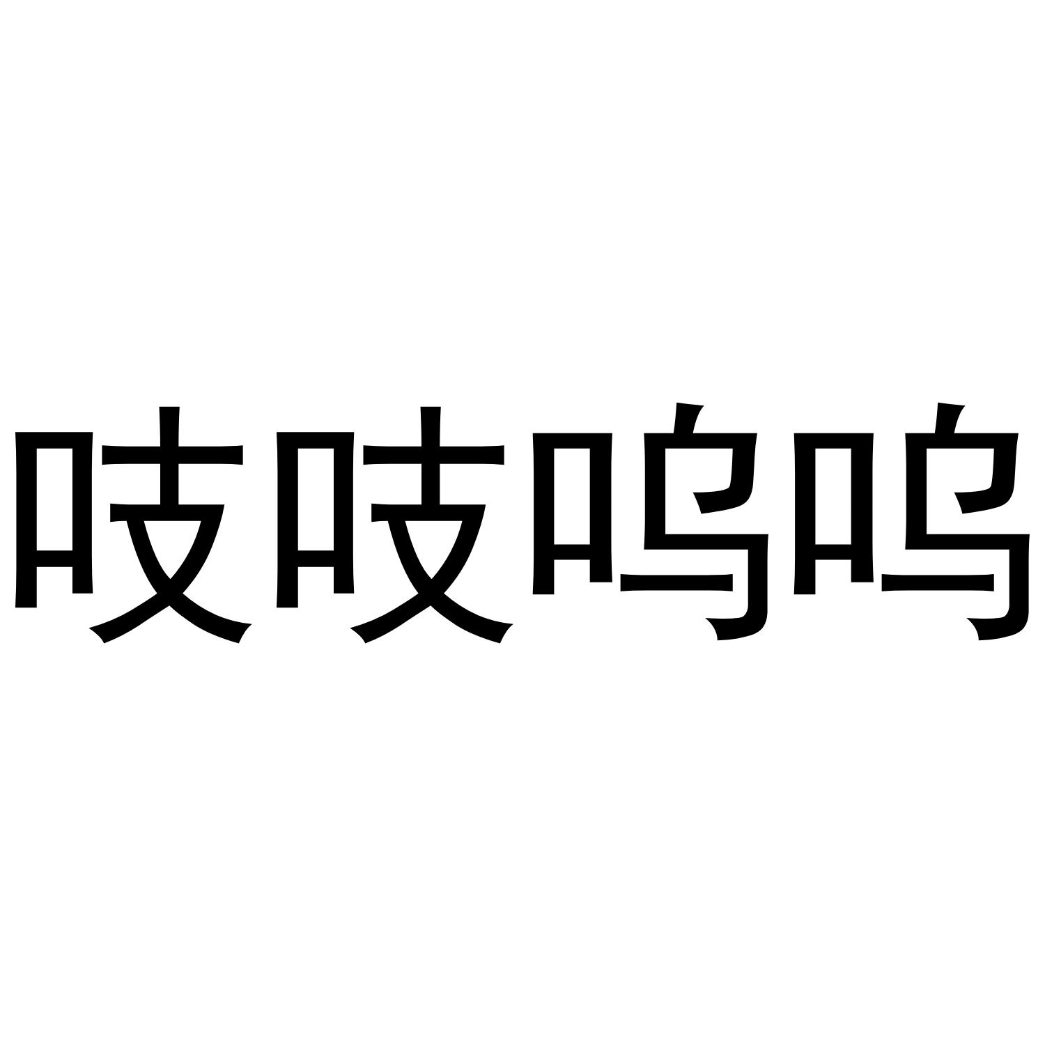 吱吱呜呜