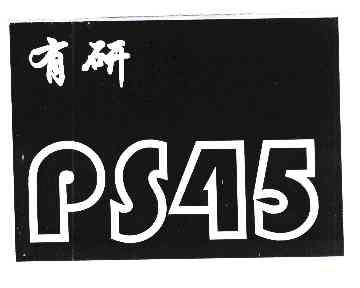 em>有/em em>研/em ps 45