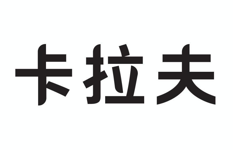  em>卡拉夫 /em>