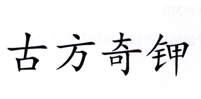  em>古方 /em> em>奇 /em>钾