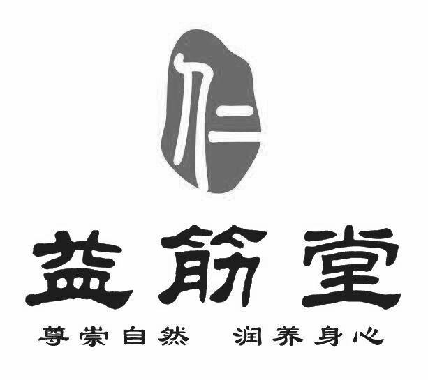 em>益/em em>筋/em em>堂/em 尊崇自然 润养身心 仁