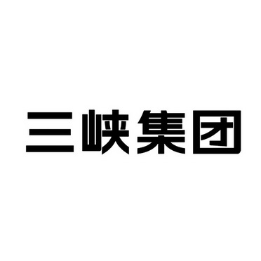 三峡集团logo图片