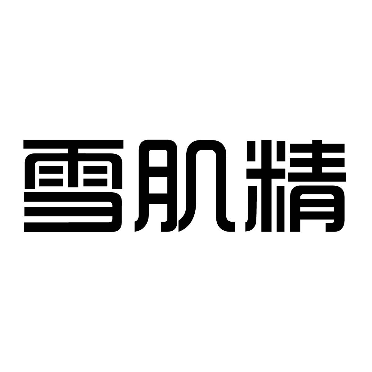 雪肌精logo图片