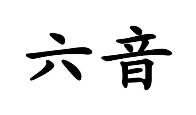 em>六/em em>音/em>