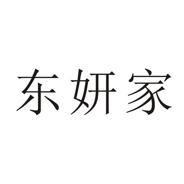 东妍家