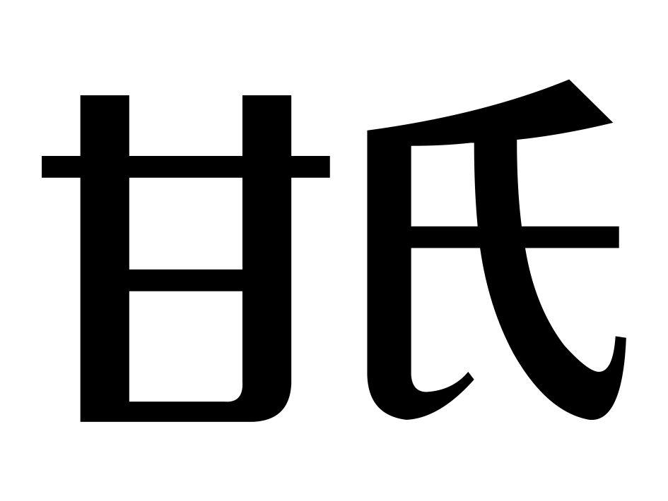 甘氏- 商标 - 爱企查