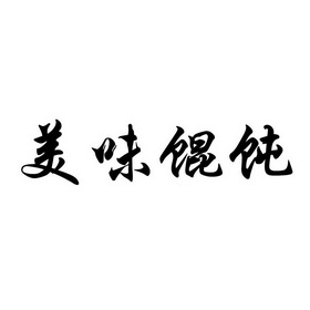  em>美味 /em> em>馄饨 /em>