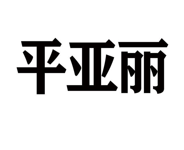 平亚丽
