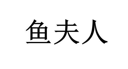  em>鱼 /em> em>夫人 /em>