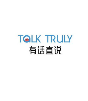 有话直说 talk  em>truly /em>
