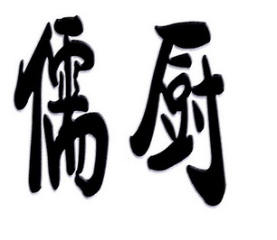 儒厨_企业商标大全_商标信息查询_爱企查