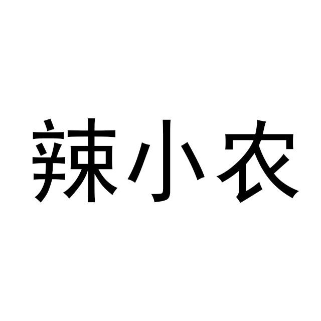 辣小妞 企业商标大全 商标信息查询 爱企查