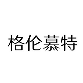 商标详情申请人:内蒙古格伦慕特文化传媒有限公司 办理