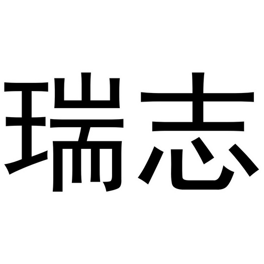 广州瑞志信息科技有限公司办理/代理机构:知域互联科技有限公司瑞志