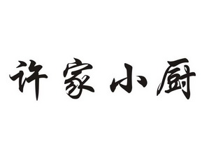 许小厨 企业商标大全 商标信息查询 爱企查