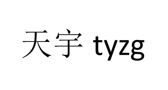天宇 em>t /em> em>yzg /em>