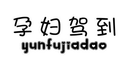  em>孕妇 /em> em>驾到 /em>