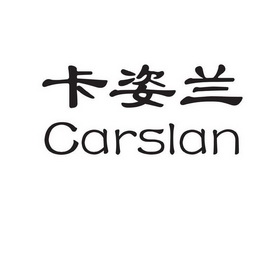 卡姿兰 carslan - 商标 - 爱企查