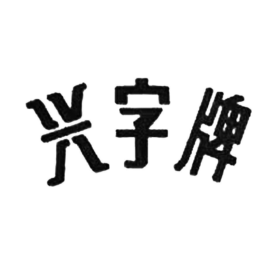 兴字牌