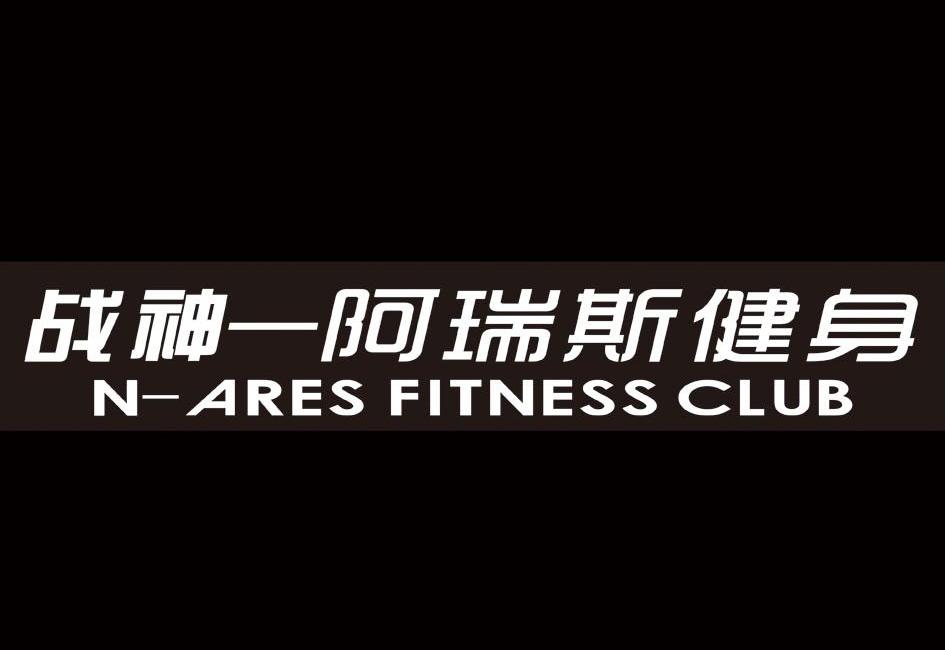 战神阿瑞斯健身 n-ares fitness club