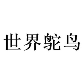 世界鸵鸟 - 企业商标大全 - 商标信息查询 - 爱企查