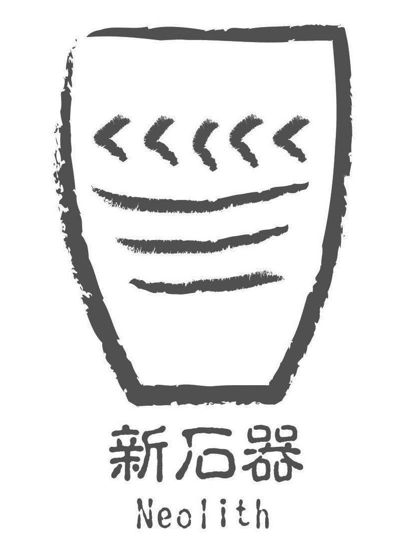  em>新石器 /em>  em>neolith /em>