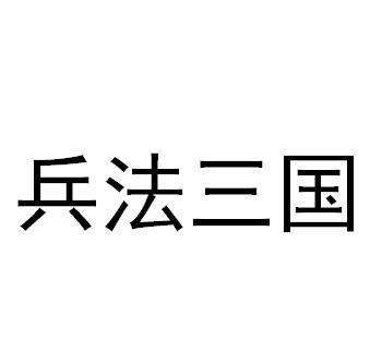  em>兵法 /em> em>三国 /em>