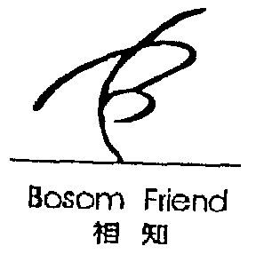  em>相知 /em>  em>bosom /em>  em>friend /em>