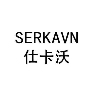 仕卡沃 serkavn