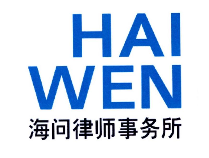 海问律师事务所haiwen - 企业商标大全 - 商标信息查询 - 爱企查
