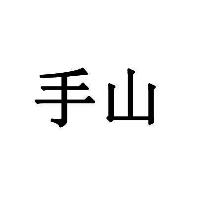  em>手 /em> em>山 /em>