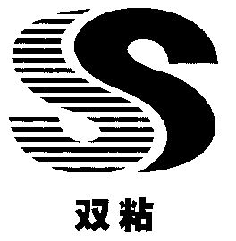  em>双 /em> em>粘 /em>; em>ss /em>