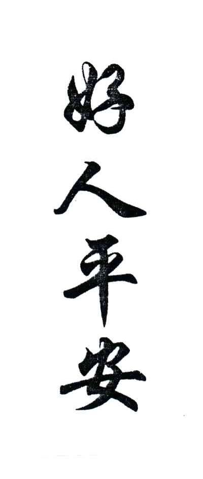  em>好人 /em> em>平安 /em>