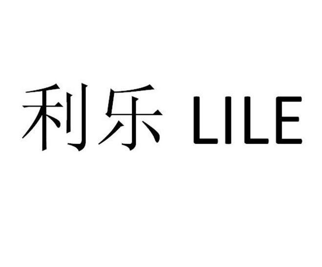 利乐商标已注册申请/注册号:10146074申请日期:2011-11-03国际分类:第