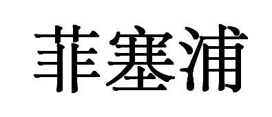 菲赛普 企业商标大全 商标信息查询 爱企查