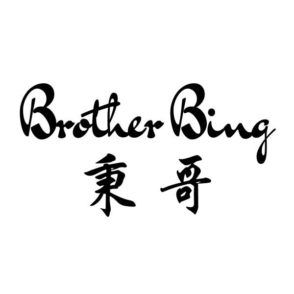 秉哥 em>brother /em>  em>bing /em>