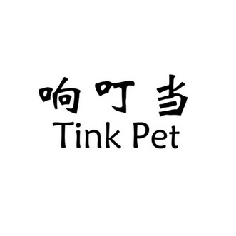 响叮当 em>tinkpet/em>