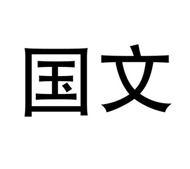 em>国文 /em>