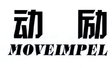  em>动励 /em>  em>move /em> em>impel /em>