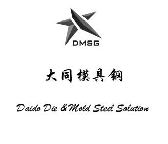 大同模具钢 dmsg  em>daido /em> die & mold  em>steel /em>