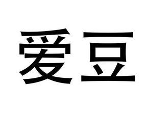 爱豆- 商标 - 爱企查