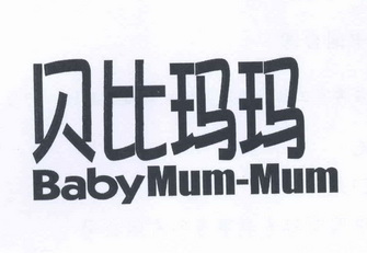  em>贝比玛玛 /em>  em>baby /em> mum-mum