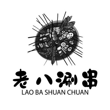 老八 em>涮串 /em>