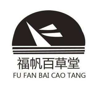 福帆百草堂商标注册申请申请/注册号:8734188申请日期:2010-10-12国际