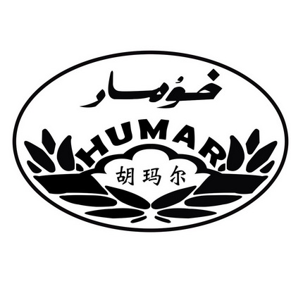 胡马尔humar